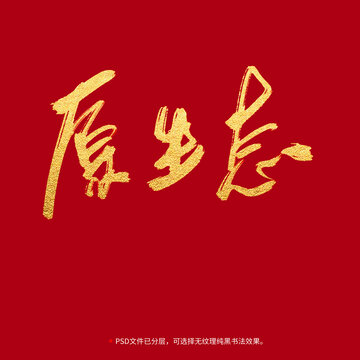 原生態(tài)書法毛筆字設(shè)計