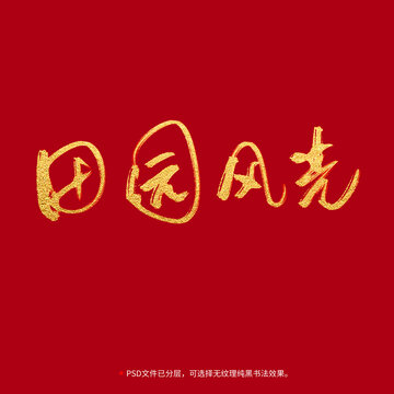 田園風(fēng)光書法毛筆字設(shè)計