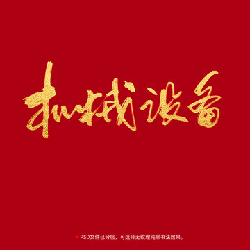 機(jī)械設(shè)備書法毛筆字設(shè)計