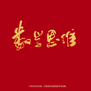 數(shù)學(xué)思維書法毛筆字設(shè)計