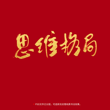 思維格局書法毛筆字設計