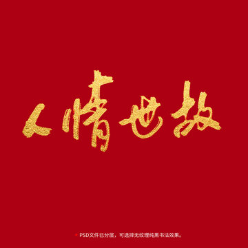 人情世故書法毛筆字設(shè)計