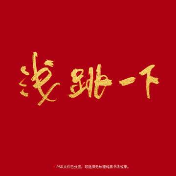 淺跳一下書法毛筆字設(shè)計