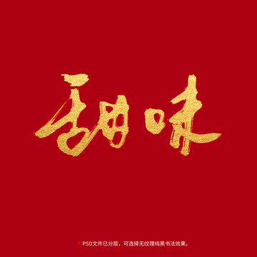 甜味書法毛筆字設(shè)計