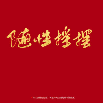 隨性搖擺書法毛筆字設計