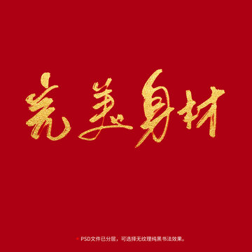 完美身材書法毛筆字設(shè)計