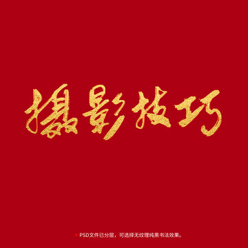 攝影技巧書(shū)法毛筆字設(shè)計(jì)