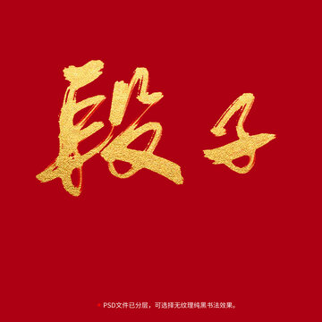 段子書(shū)法毛筆字設(shè)計(jì)