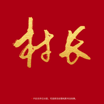 村長書法毛筆字設(shè)計