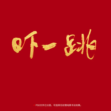 嚇一跳書法毛筆字設(shè)計