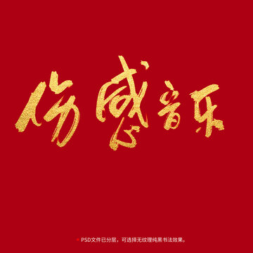 傷感音樂書法毛筆字設(shè)計(jì)