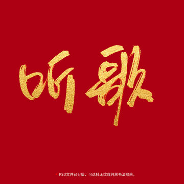聽(tīng)歌書(shū)法毛筆字設(shè)計(jì)