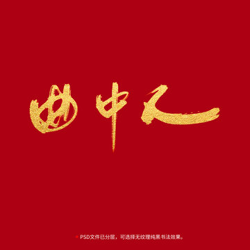 曲中人書法毛筆字設(shè)計(jì)