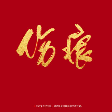 傷痕書(shū)法毛筆字設(shè)計(jì)