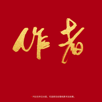 作者書(shū)法毛筆字設(shè)計(jì)