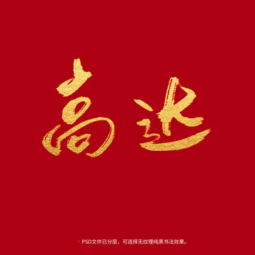 高達(dá)書法毛筆字設(shè)計(jì)