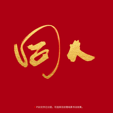 同人書法毛筆字設(shè)計