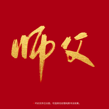 師父書法毛筆字設(shè)計(jì)