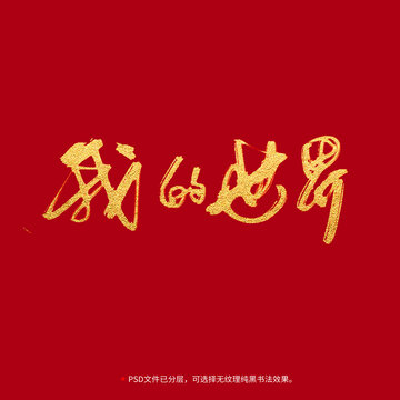我的世界書(shū)法毛筆字設(shè)計(jì)