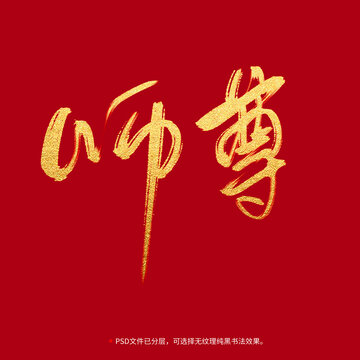 师尊书法毛笔字设计