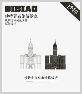 沙特麥加皇家鐘塔飯店