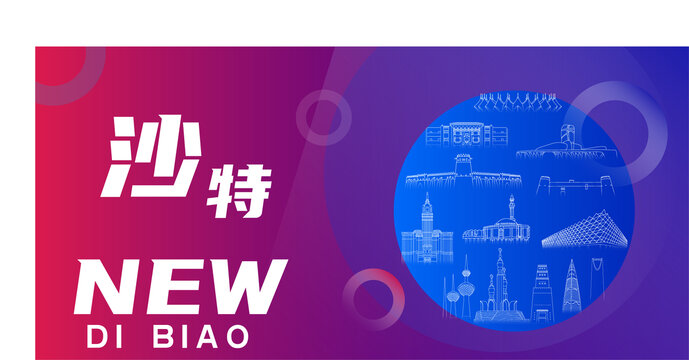 沙特新地標(biāo)