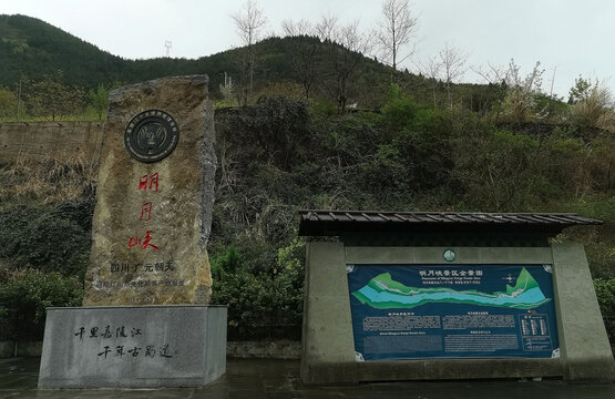 四川广元明月峡