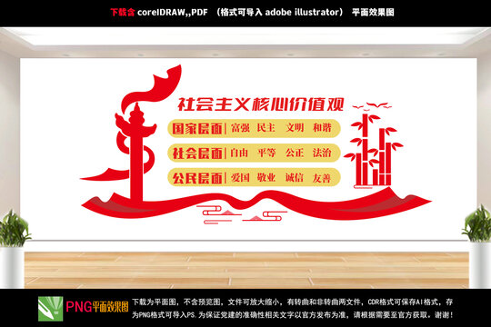 社會主義核心價值觀