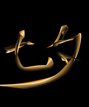 七夕漢字