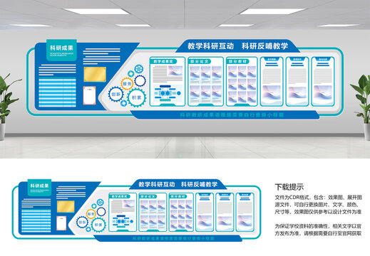 教研科研成果展示文化墙