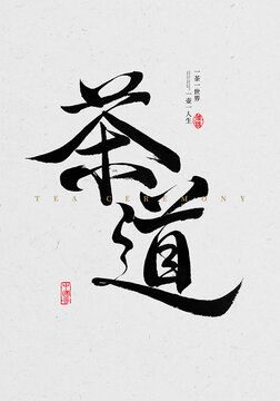 茶道毛笔字