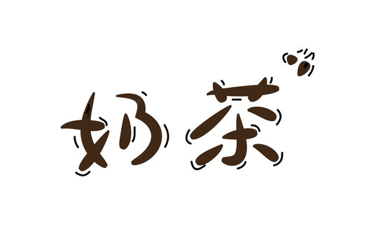 奶茶字體