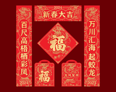 龍年春聯(lián)
