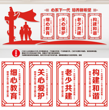 關(guān)工委形象墻