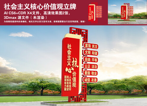 社會(huì)主義核心價(jià)值觀立牌