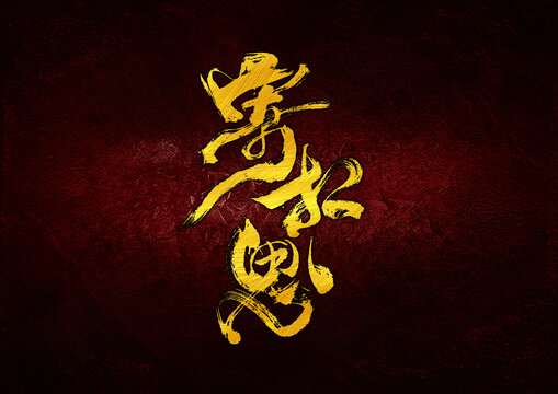寄相思字體設(shè)計(jì)