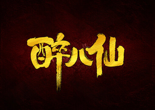 醉八仙字體設(shè)計(jì)