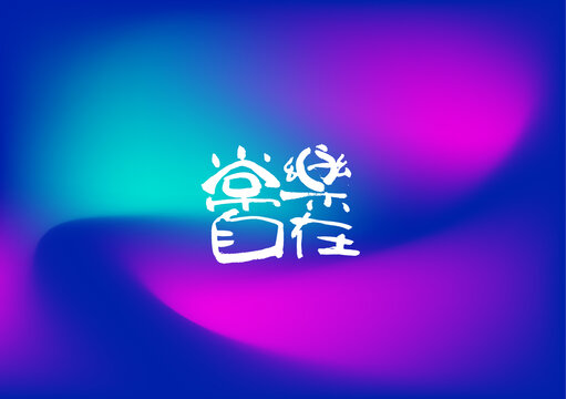 常樂(lè)自在