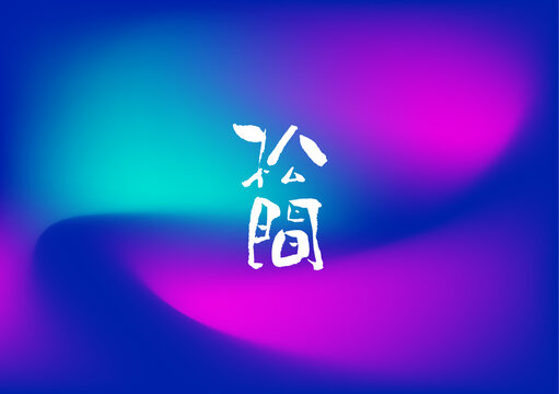 松間