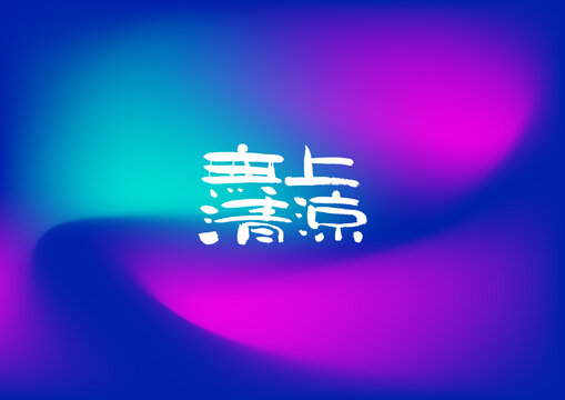 无上清凉