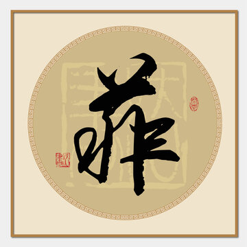 菲字