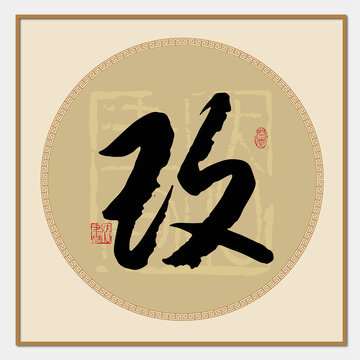 改书法字