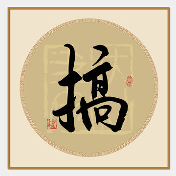 搞字