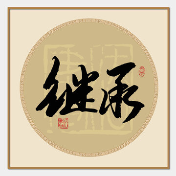 繼承