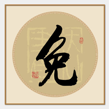 免字