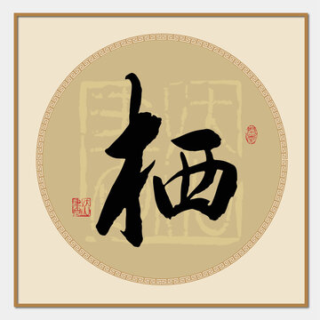 棲書法字