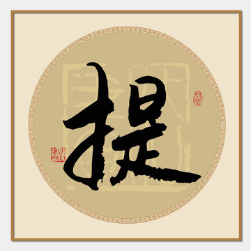 提字