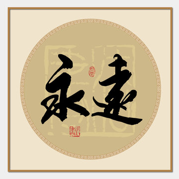 永遠(yuǎn)書法字