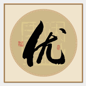 优字