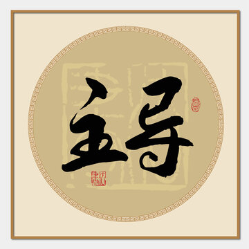 主導(dǎo)